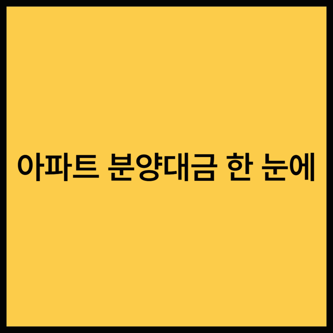 아파트 분양대금, 계약금부터 잔금까지