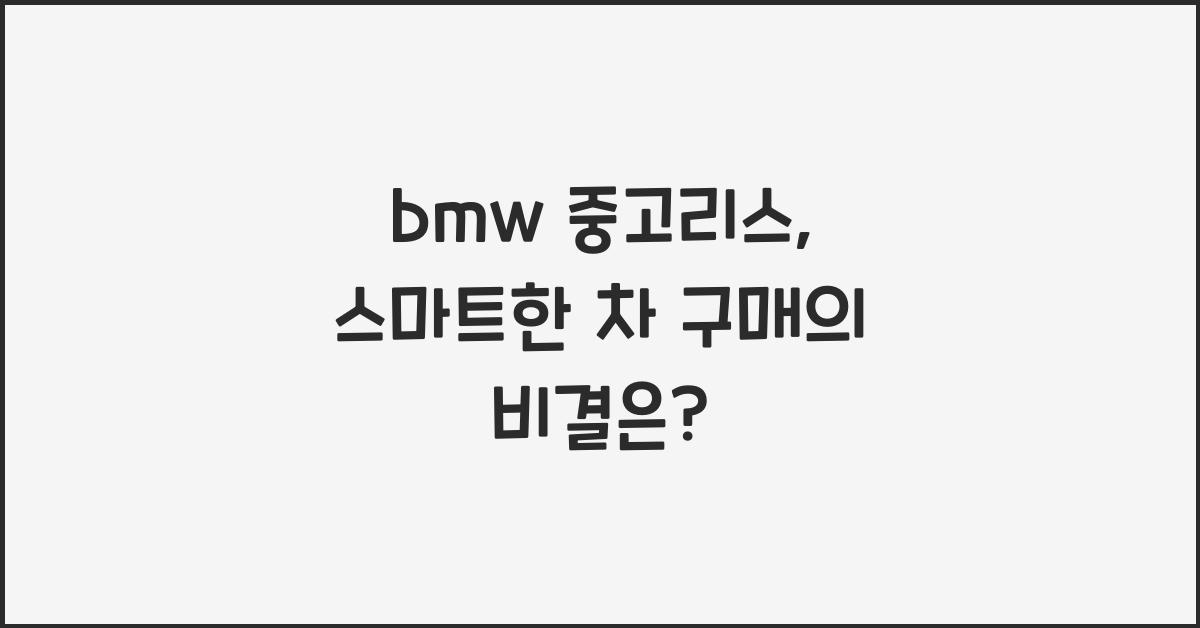 bmw 중고리스