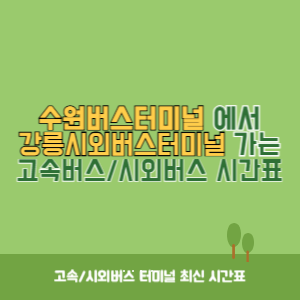 수원버스터미널에서 강릉시외버스터미널 가는 시외버스 시간표 최신정보