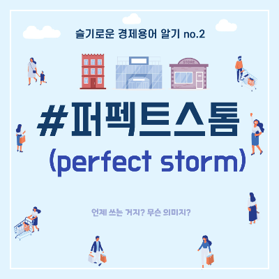 퍼펙트스톰