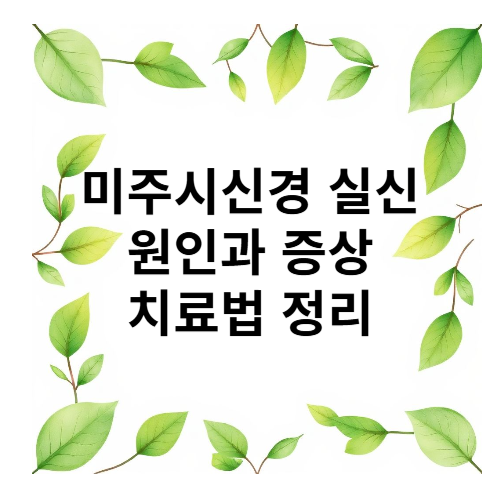 미주신경성 실신 원인 증상 치료법