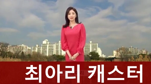 최아리 기상캐스터 프로필