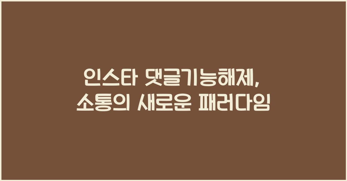 인스타 댓글기능해제