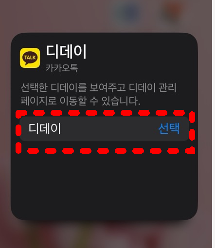 카카오톡 디데이 선택 