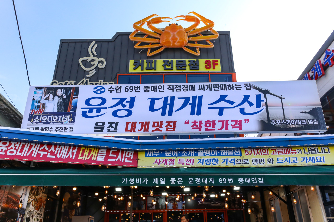 울진 후포항 맛집