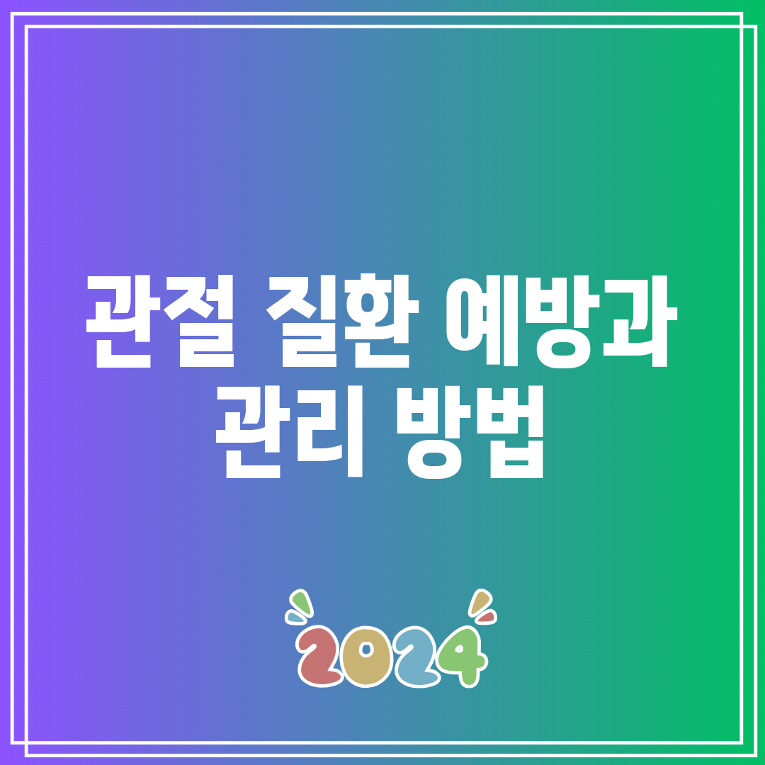 관절 질환 예방과 관리 방법
