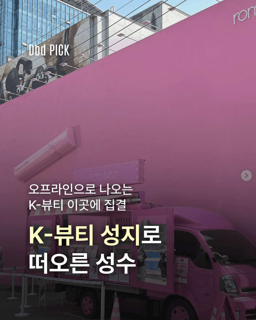 K뷰티 성지로 떠오른 성수