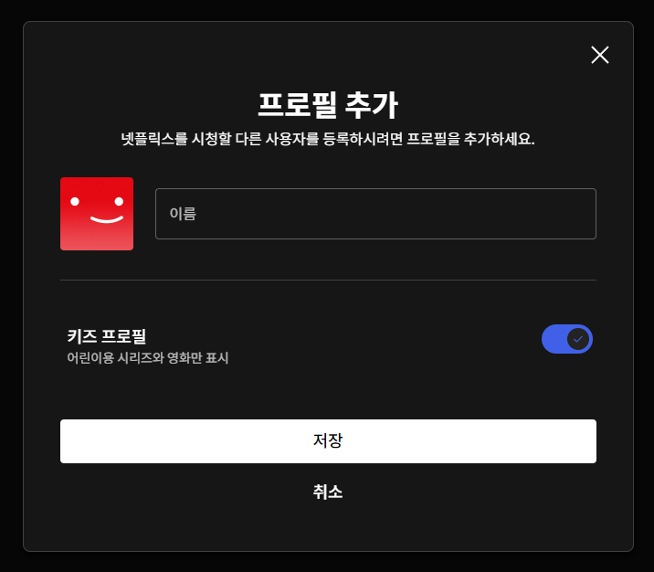 프로필 추가 화면