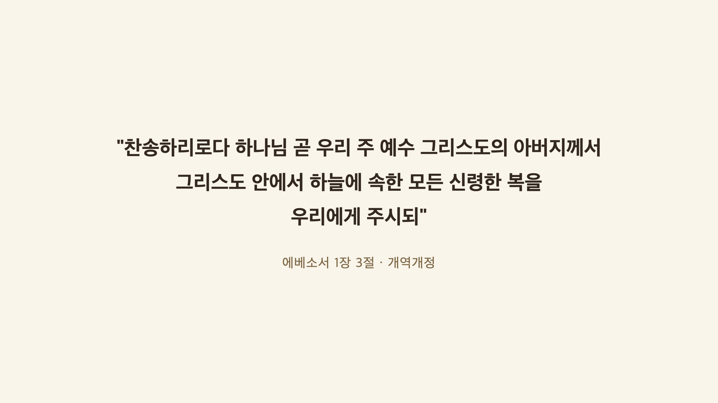 에베소서 1장 3절 개역개정 말씀 카드