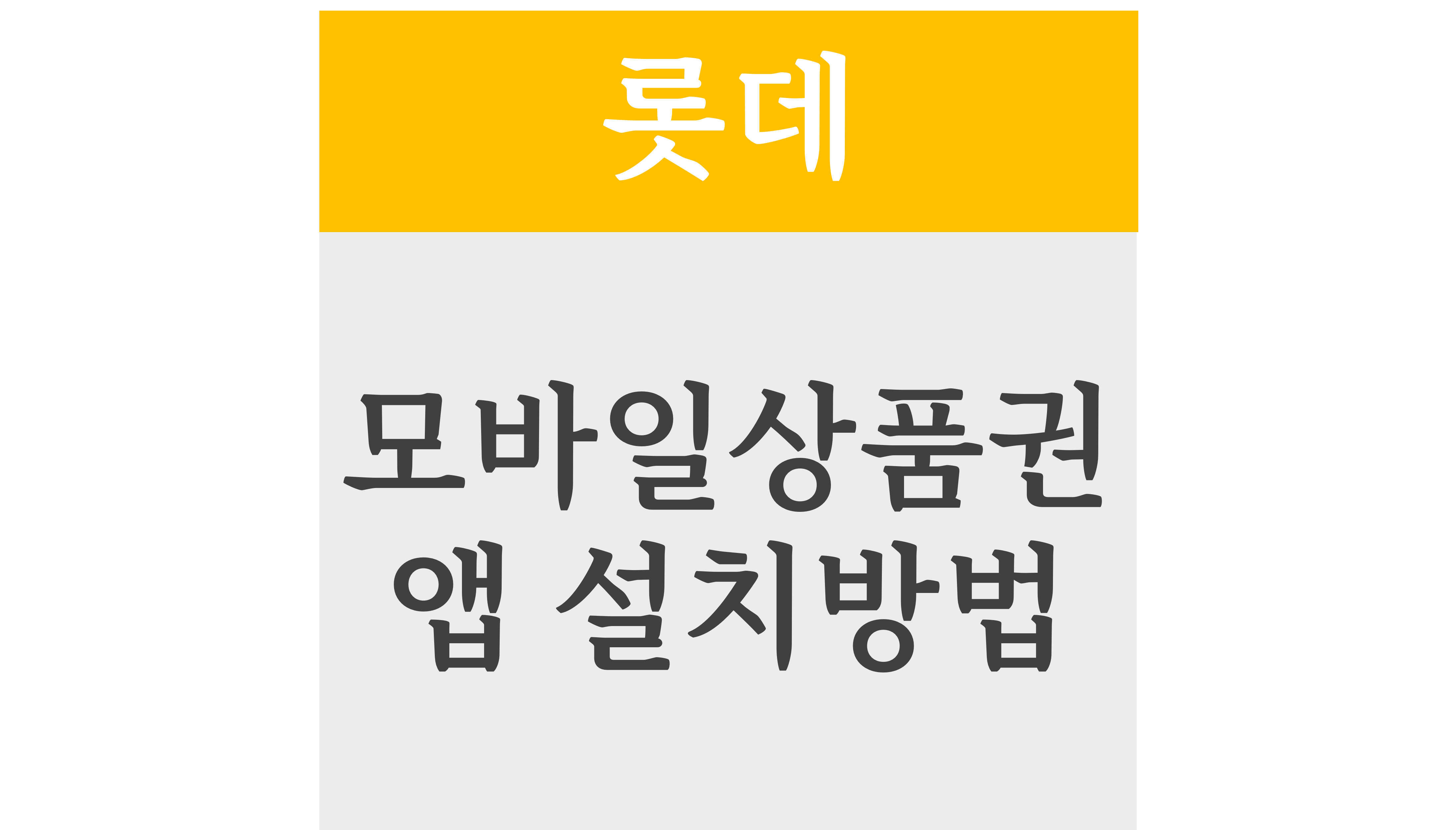 롯데모바일상품권 앱 설치방법