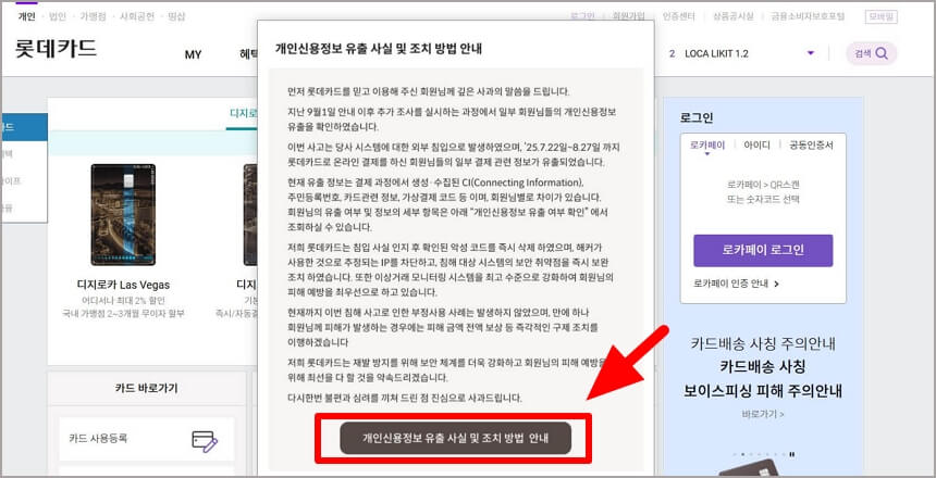 롯데카드 개인정보 유출 확인 공지사항과 고객센터 안내