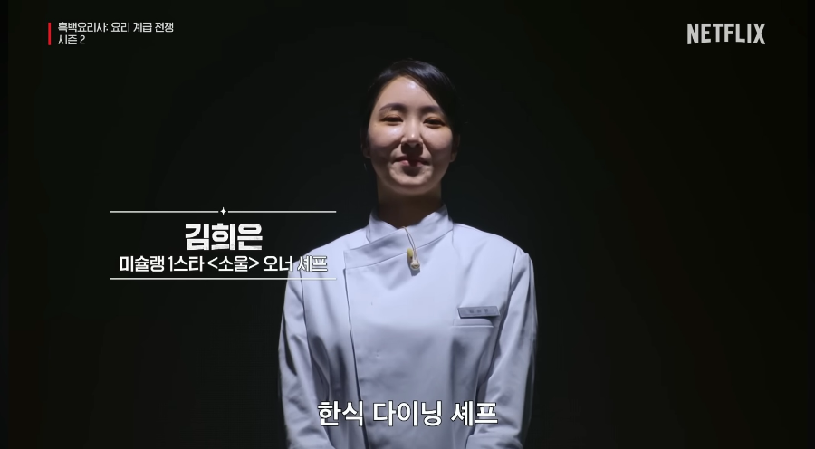 흑백요리사 시즌2 백수저 셰프