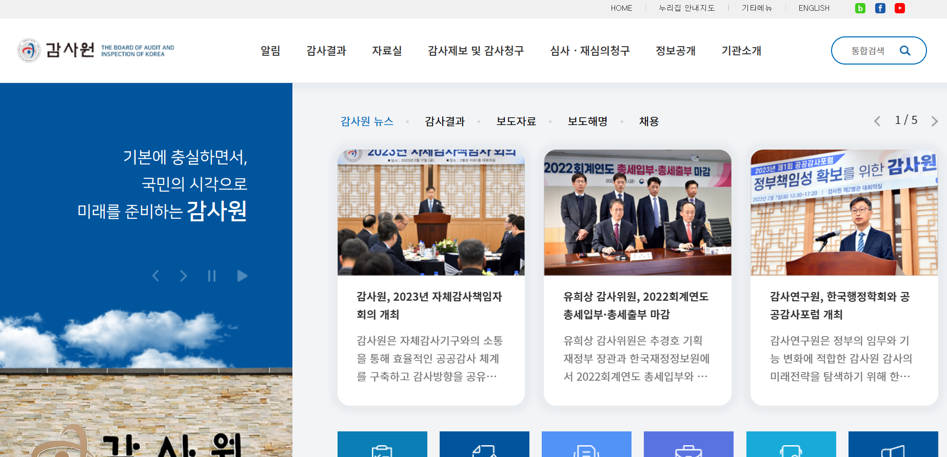 감사원 홈페이지