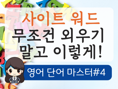 파닉스와 사이트워드 연결하기