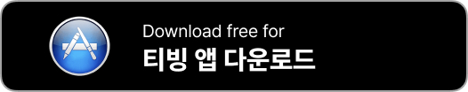 티빙 앱 다운로드