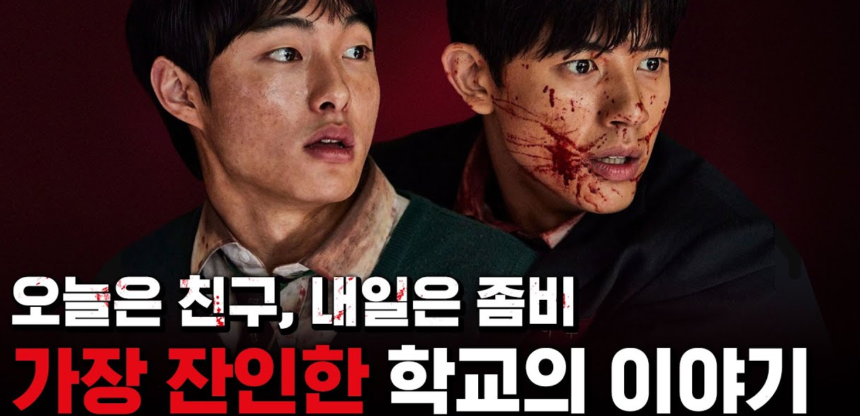 넷플릭스 지금 우리 학교는 