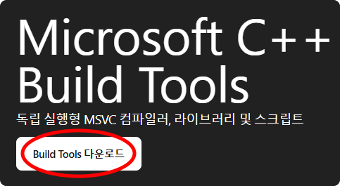 Microsoft C++
Build Tools
독립 실행형 MSVC 컴파일러, 라이브러리 및 스크립트
Build Tools 다운로드