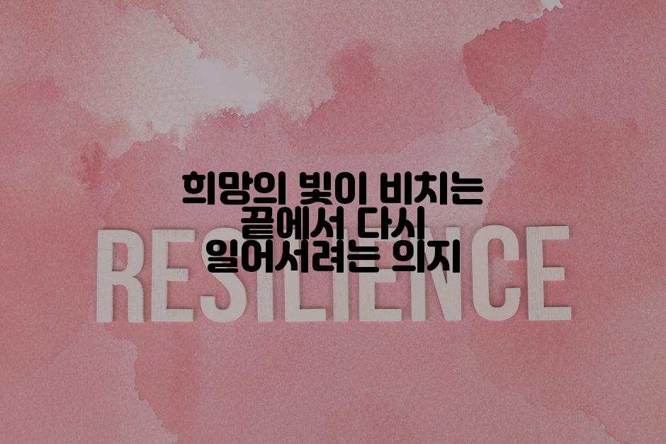 희망의 빛이 비치는 끝에서 다시 일어서려는 의지