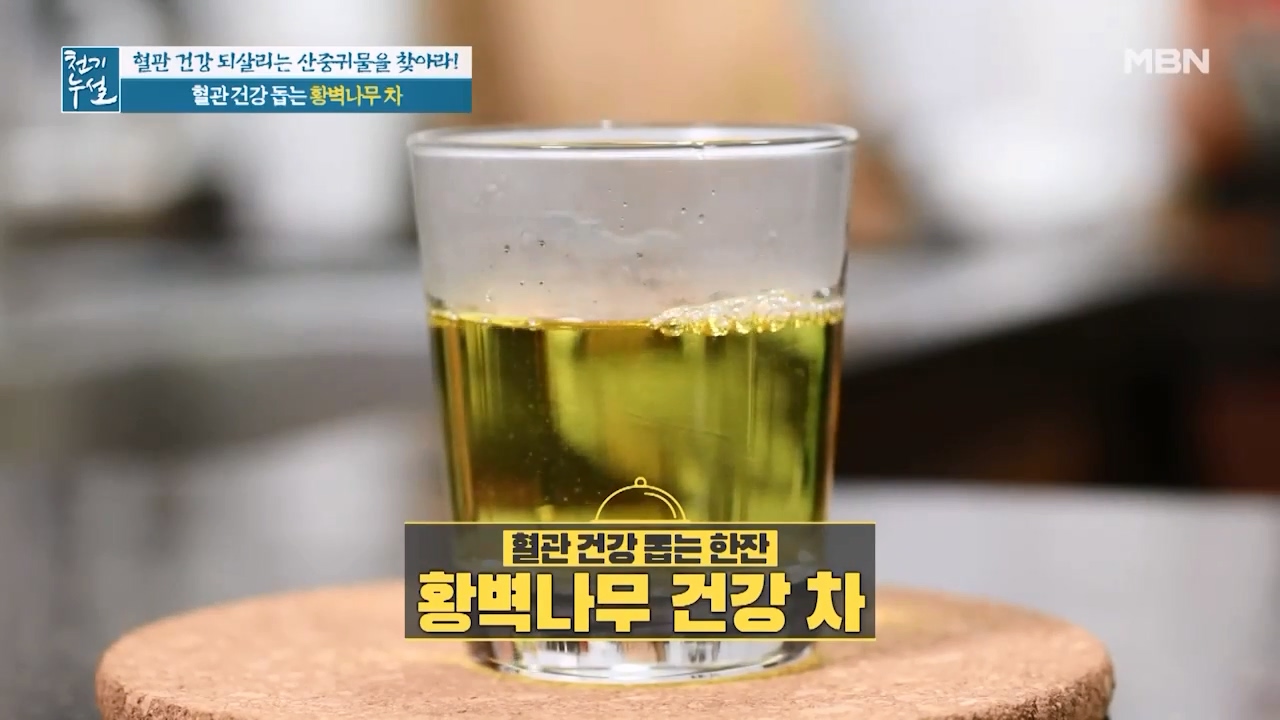 혈관건강에 좋은 차 황벽나무차 만드는법