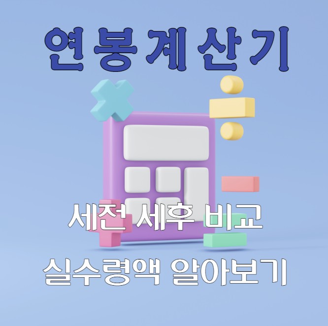 연봉계산기 실수령액 월급