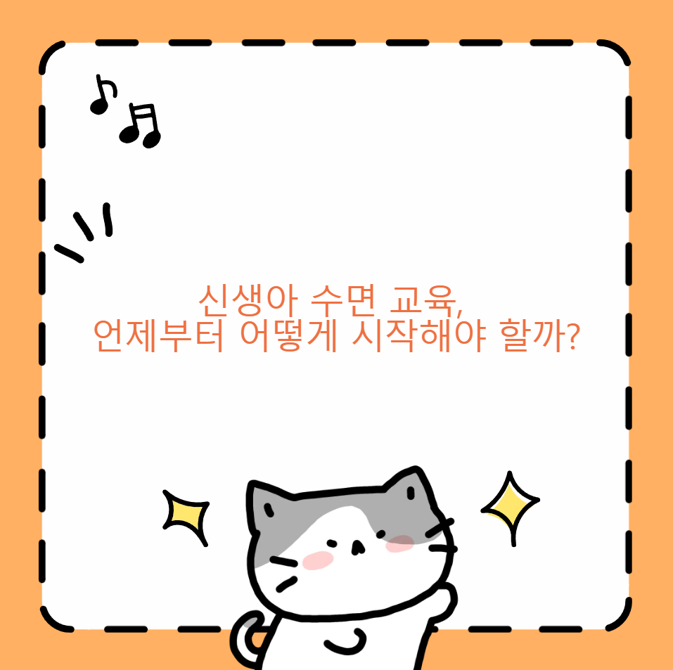 신생아 수면 교육, 언제부터 어떻게 시작해야 할까?