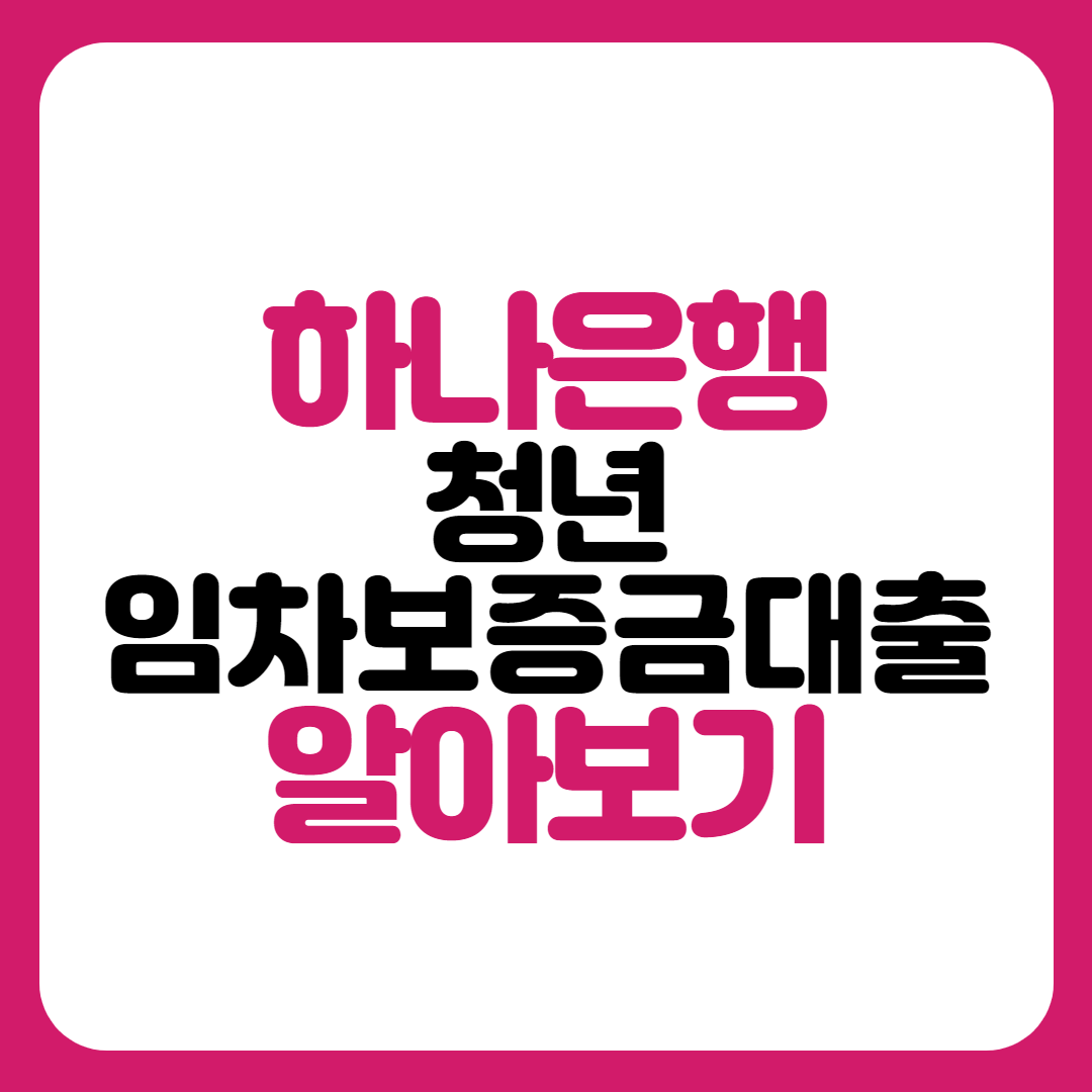 하나은행 청년임차보증금대출