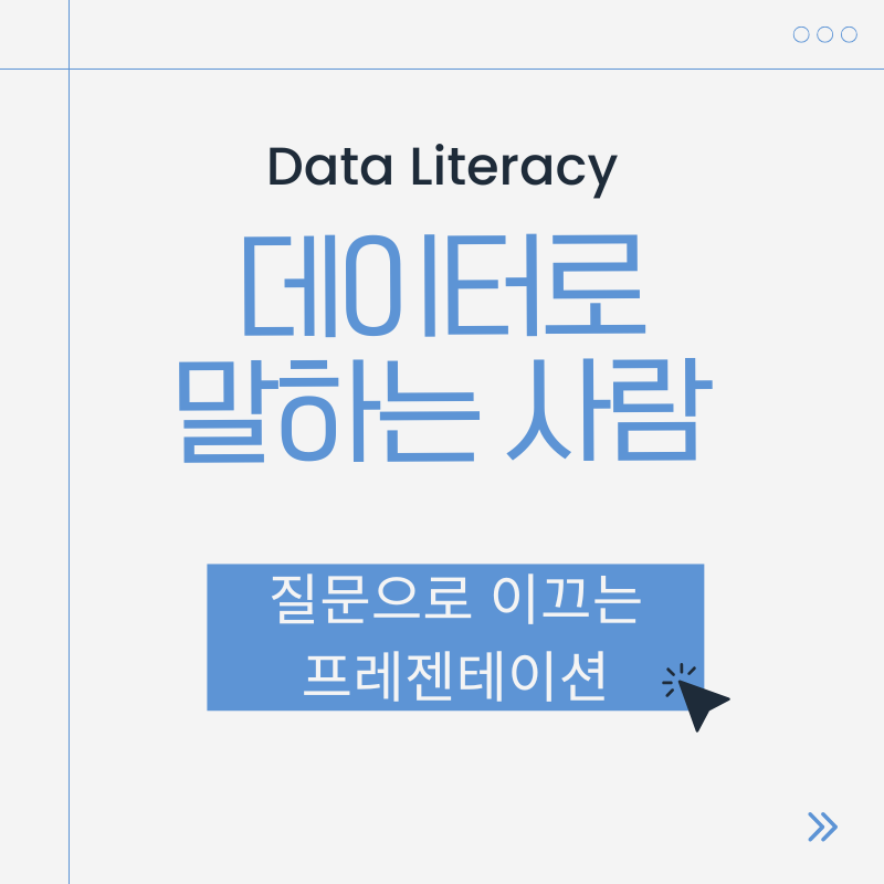 질문으로 이끄는 프리젠테이션