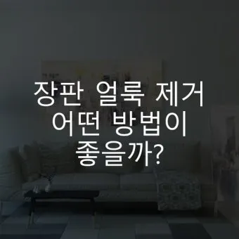 장판 이염 제거 매직블록과 알코올 적정 사용법_5