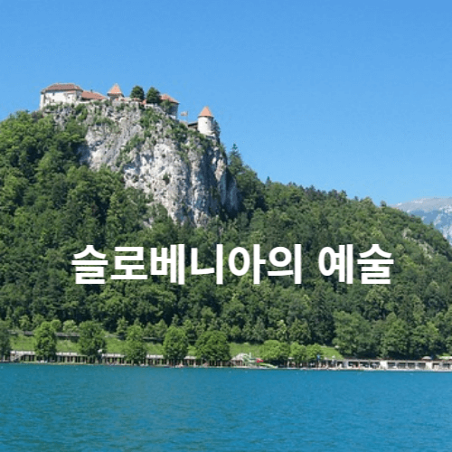 슬로베니아의 예술 bled castle