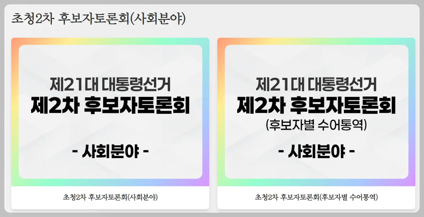 21대 대선토론 일정