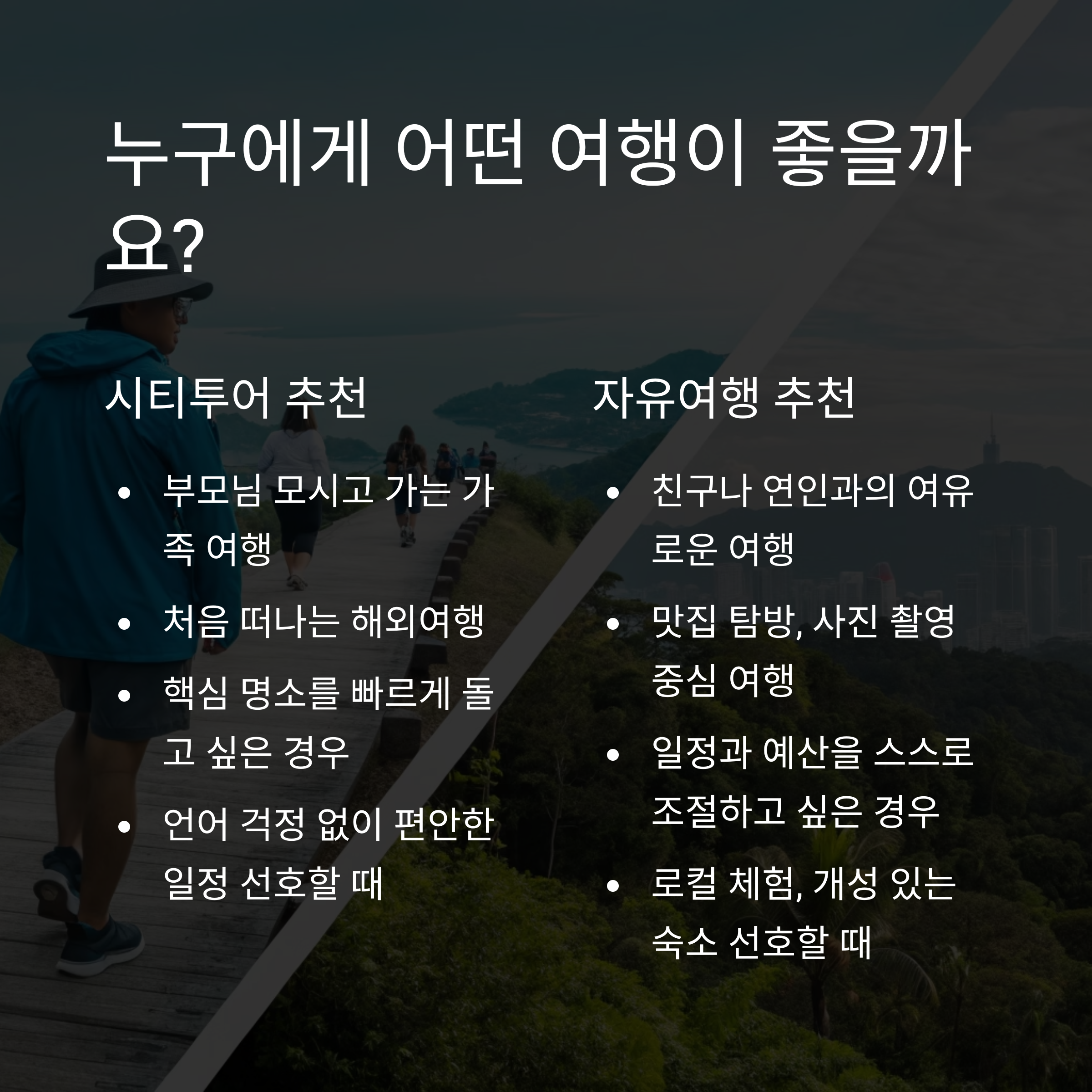 누구에게 어떤 여행이 좋을까요?