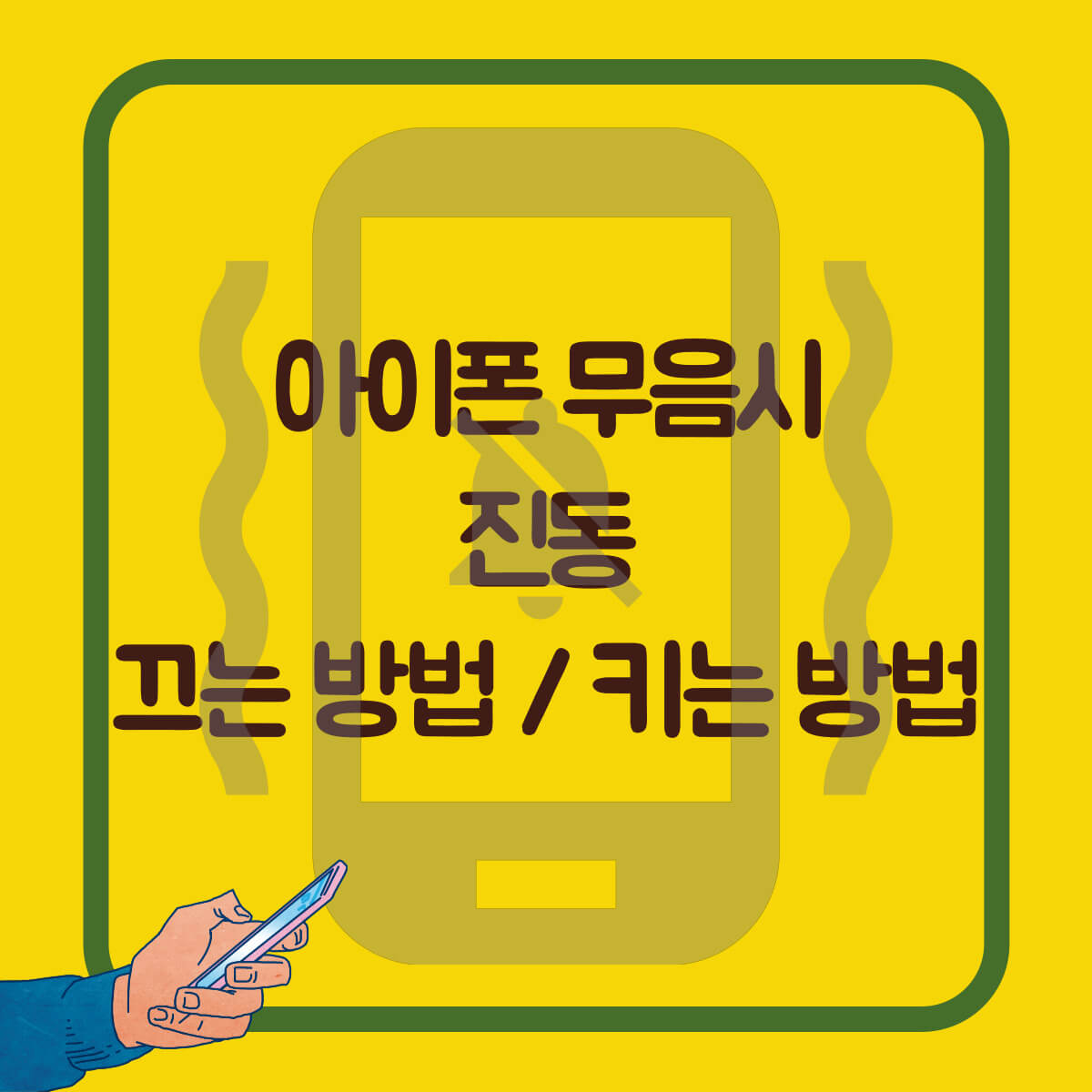 아이폰 무음시 진동 끄는 방법/ 키는 방법 진동 끄기/켜기