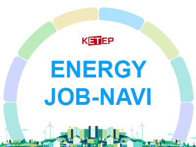 에너지산업일자리내비게이터 홈페이지 (https://jobnavi.ketep.re.kr)