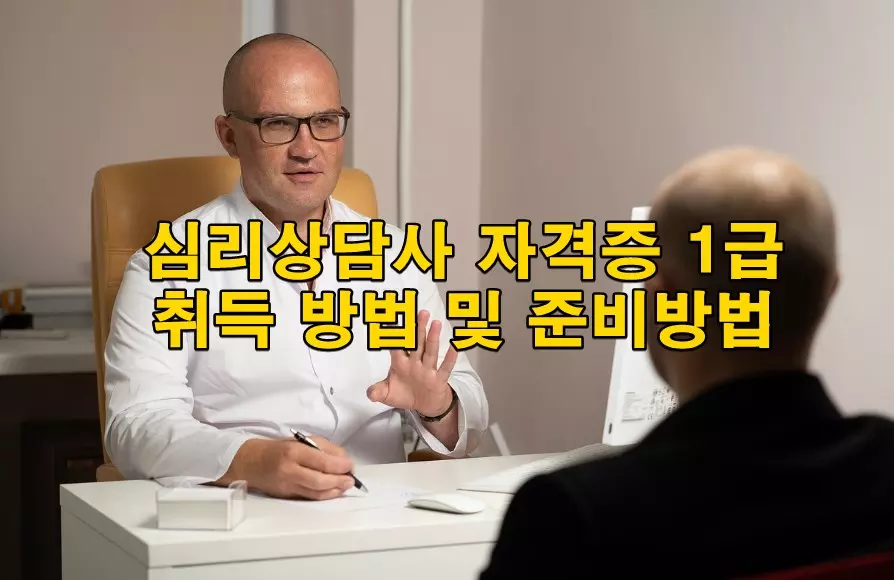 심리상담사 자격증 1급 취득 방법 및 준비방법