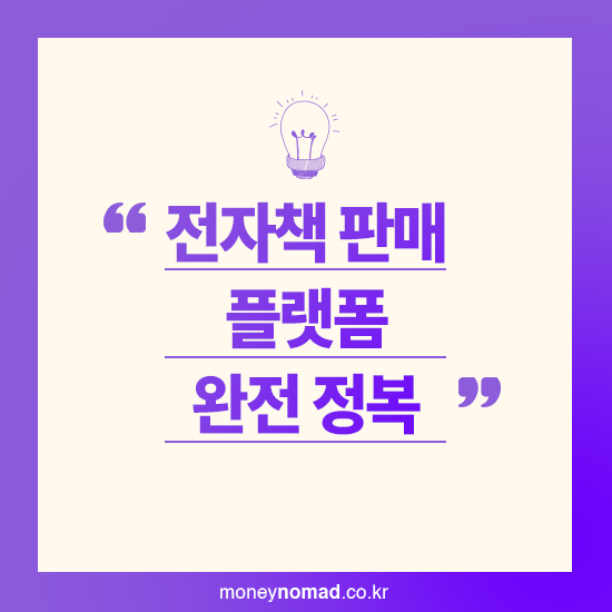 전자책 판매 플랫폼 완전 정복