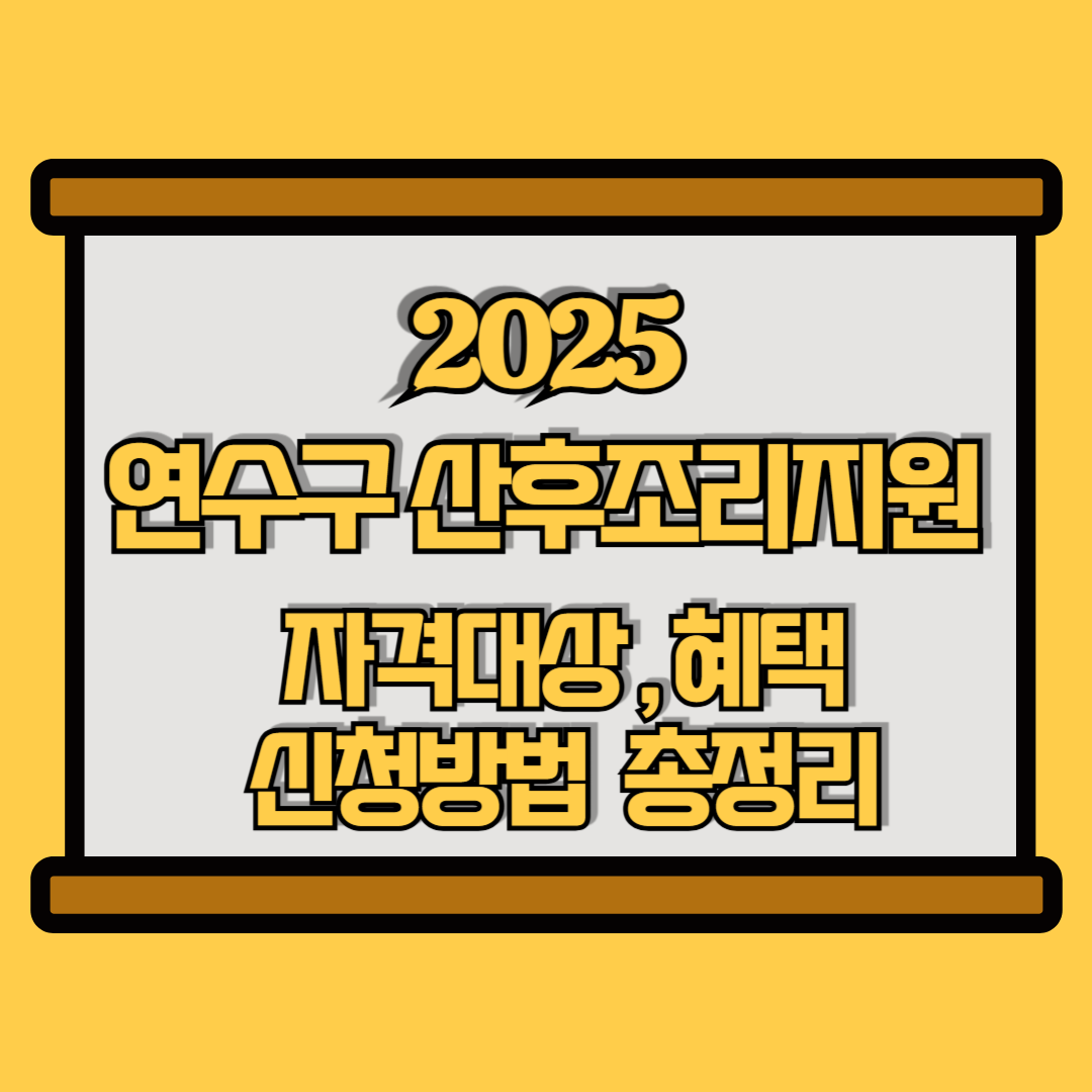 연수구 산후조리비용지원 관련 썸네일 이미지