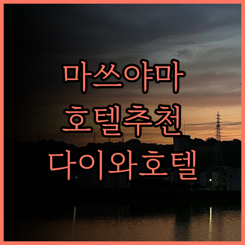 다이와 로이넷 호텔 마쓰야마 후기 쾌