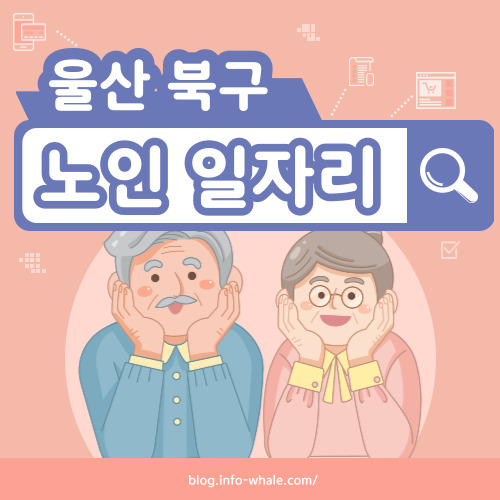 울산북구 노인일자리 구직
