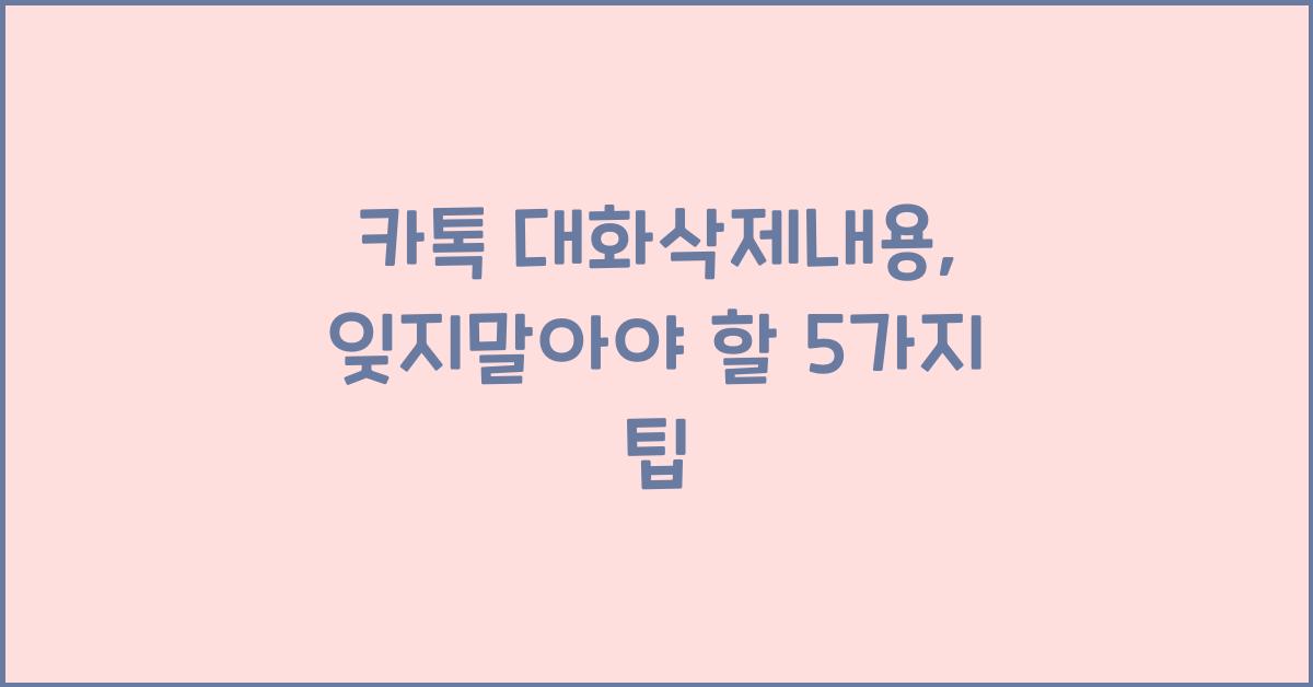 카톡 대화삭제내용