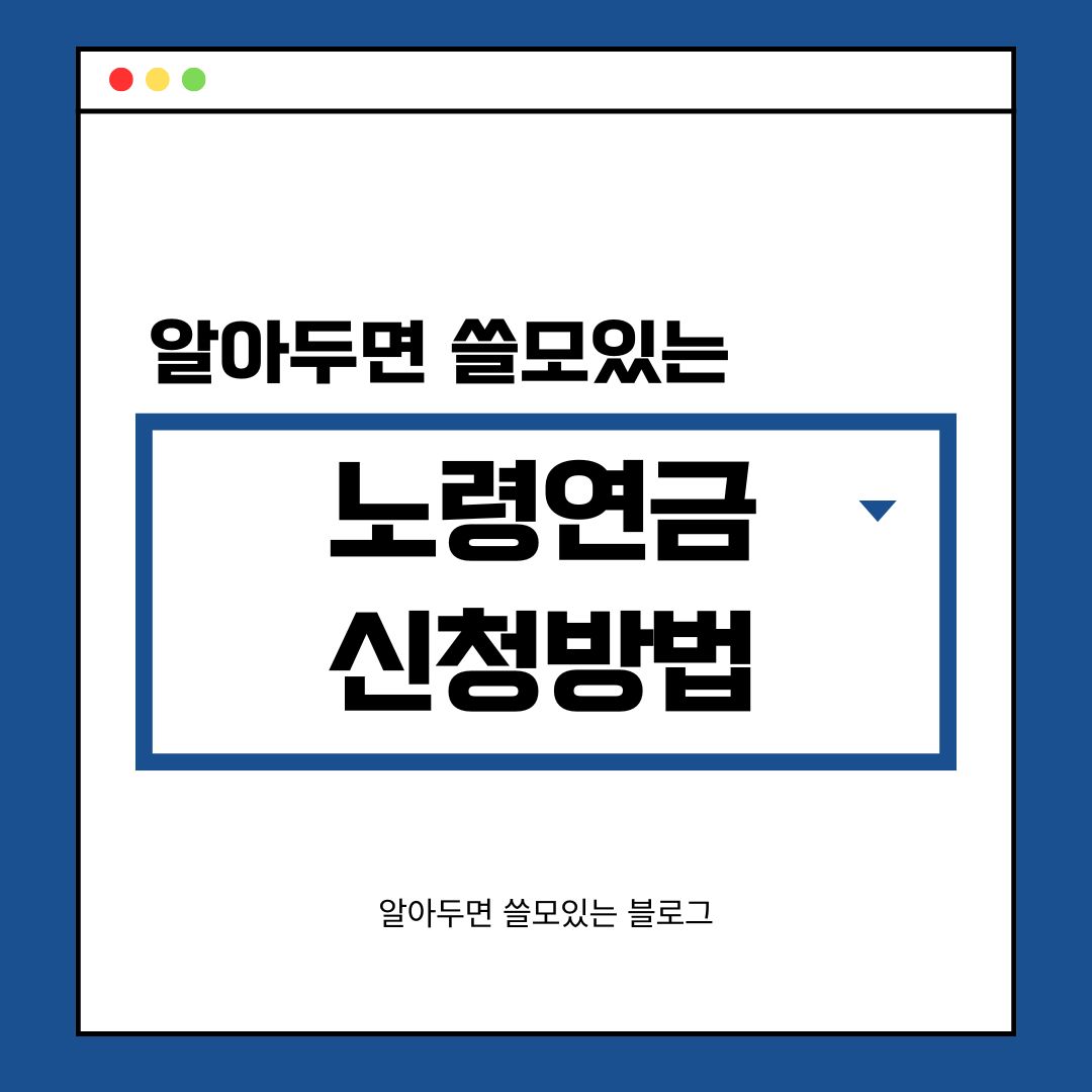노령연금이란 기초연금과 차이점 중복수령 수급자격 신청방법 총정리