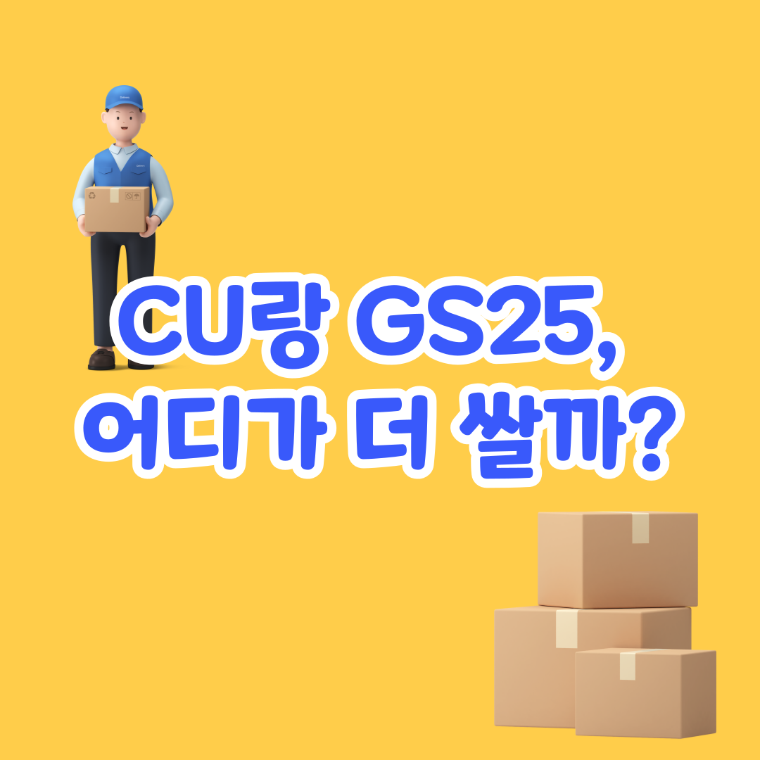 편의점 택배 가장 싸게 보내는 법 – CU vs GS25 요금 비교 꿀팁