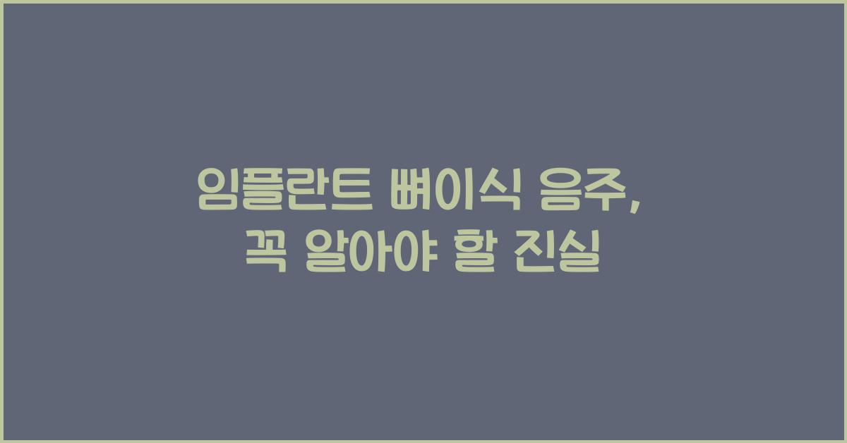 임플란트 뼈이식 음주