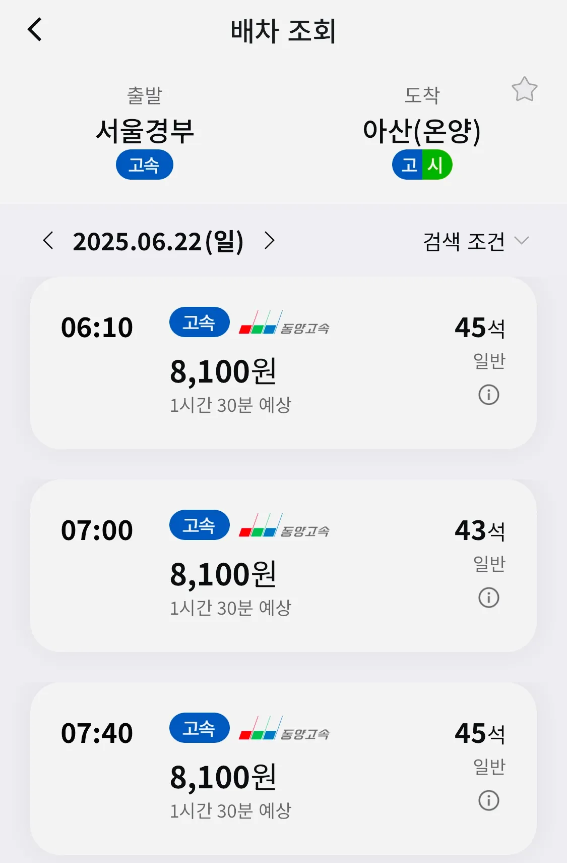 조회 후 원하시는 시간대의 서울에서 아산 온양행 버스 선택