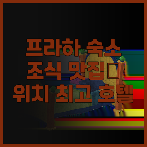 비엔나 하우스 디플로맷 프라하 후기!..