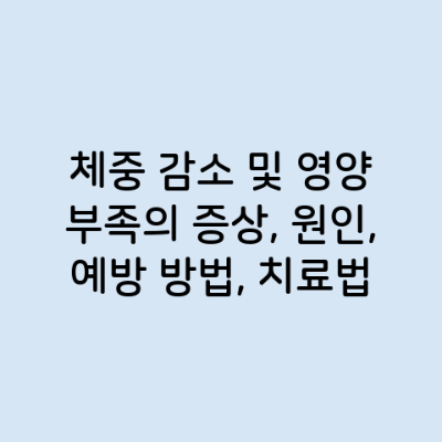 체중 감소 및 영양 부족의 증상, 원인, 예방 방법, 치료법