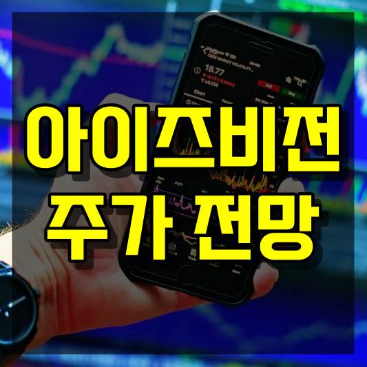 아이즈비전 주가 전망