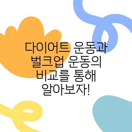 다이어트 운동과 벌크업 운동의 비교를 통해 알아보자!