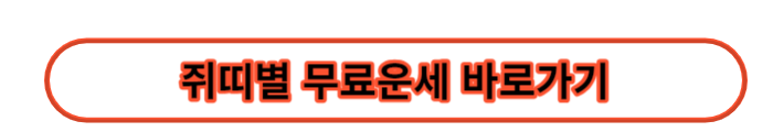 2024년신년운세