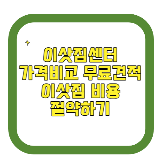 이삿짐센터 가격비교 무료 견적 + 이삿짐 비용 절약하기