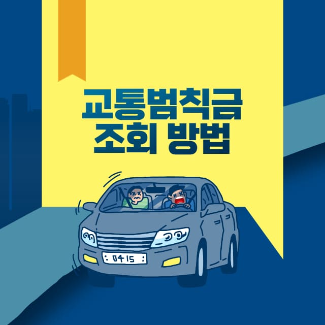 교통범칙금 썸네일